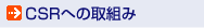 CSRへの取組み