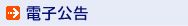 電子公告
