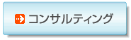 コンサルティング