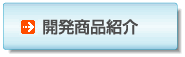 開発商品紹介