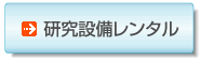 研究設備レンタル