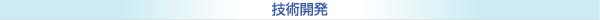 技術開発