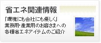 省エネ関連情報