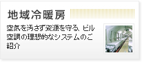 地域冷暖房