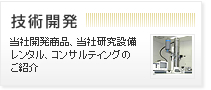 技術開発