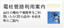 電柱管路利用案内