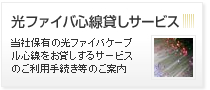 光ファイバ心線貸しサービス