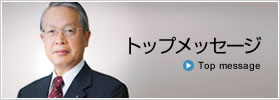 トップメッセージ
