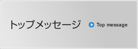 トップメッセージ