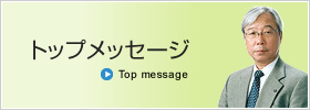 トップメッセージ