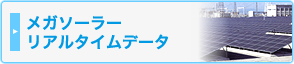 メガソーラーリアルタイムデータ