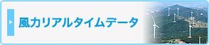 風力リアルタイムデータ