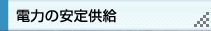 電力の安定供給