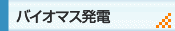 バイオマス発電