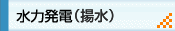 水力発電（揚水）