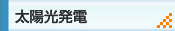 太陽光発電