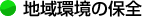 地域環境の保全