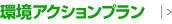 環境アクションプラン