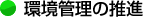 環境管理の推進