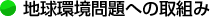 地球環境問題への取組み