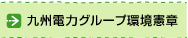 九州電力グループ環境憲章