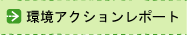 環境アクションレポート