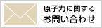 原子力に関するお問い合わせ