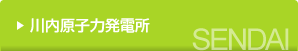 川内原子力発電所