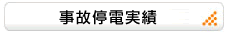 事故停電実績