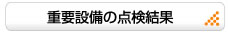 重要設備の点検結果