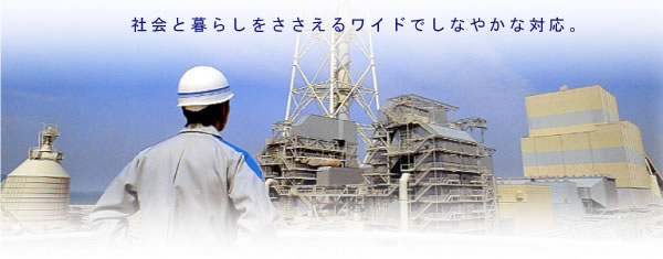 社会と暮らしをささえるワイドでしなやかな対応