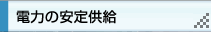 電力の安定供給