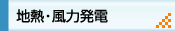 地熱・風力発電