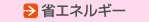 省エネルギー