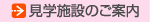 見学施設のご案内