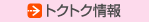 トクトク情報
