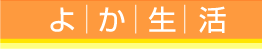 よか生活