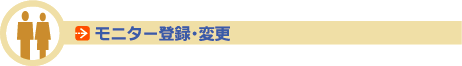 モニター登録・変更