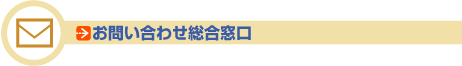 お問い合わせ総合案内