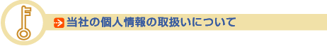 当社の個人情報の取扱いについて