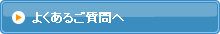 よくあるご質問へ
