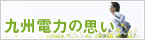 九州電力の思い