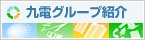 九電グループ紹介
