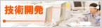 技術開発