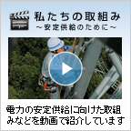 私たちの取組み－安定供給のために－