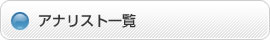 アナリスト一覧