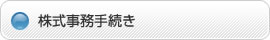 株式事務手続き