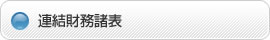 連結財務諸表