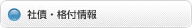 社債・格付情報