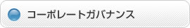 コーポレートガバナンス